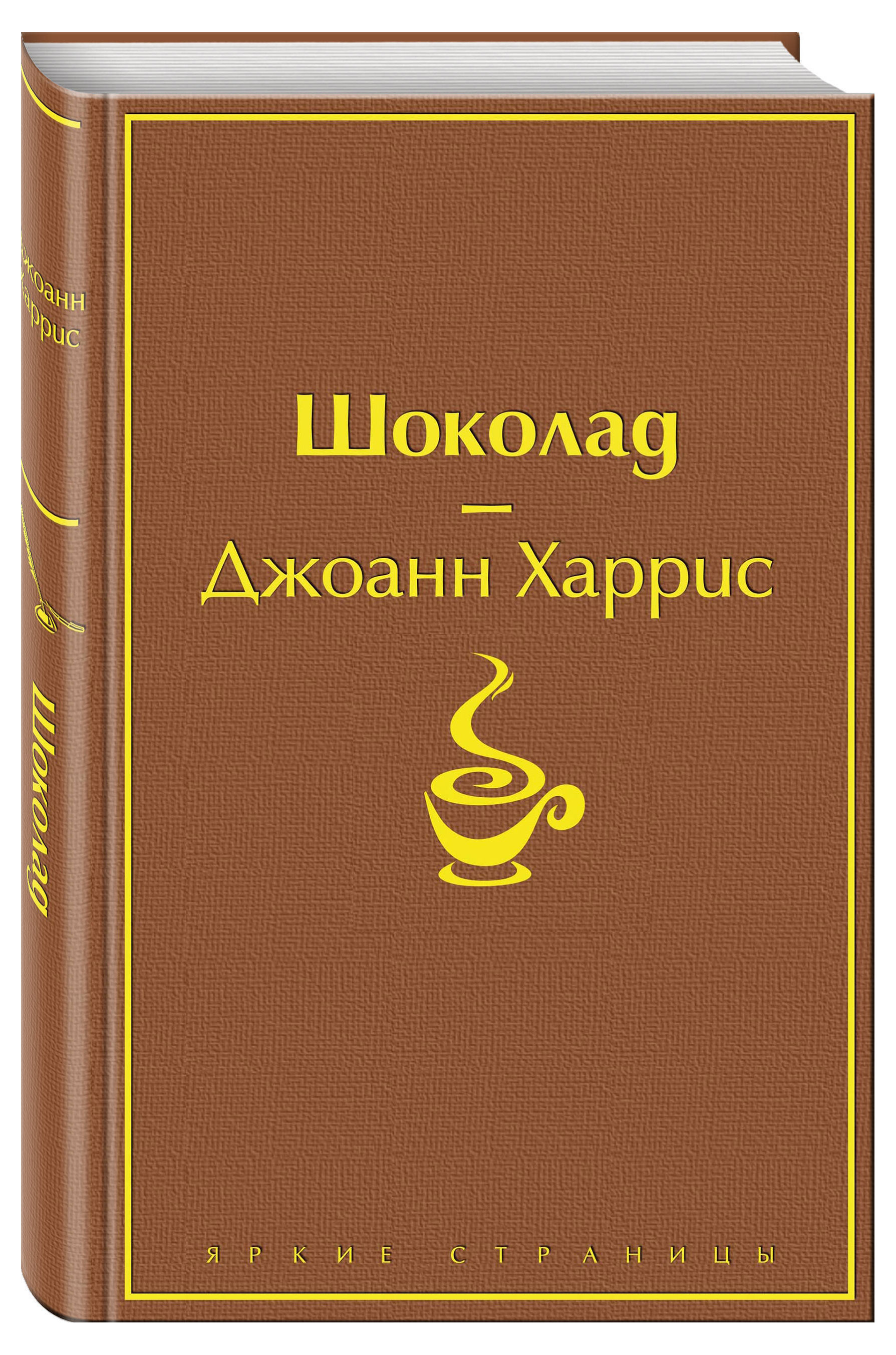 

Шоколад, Харрис Дж.