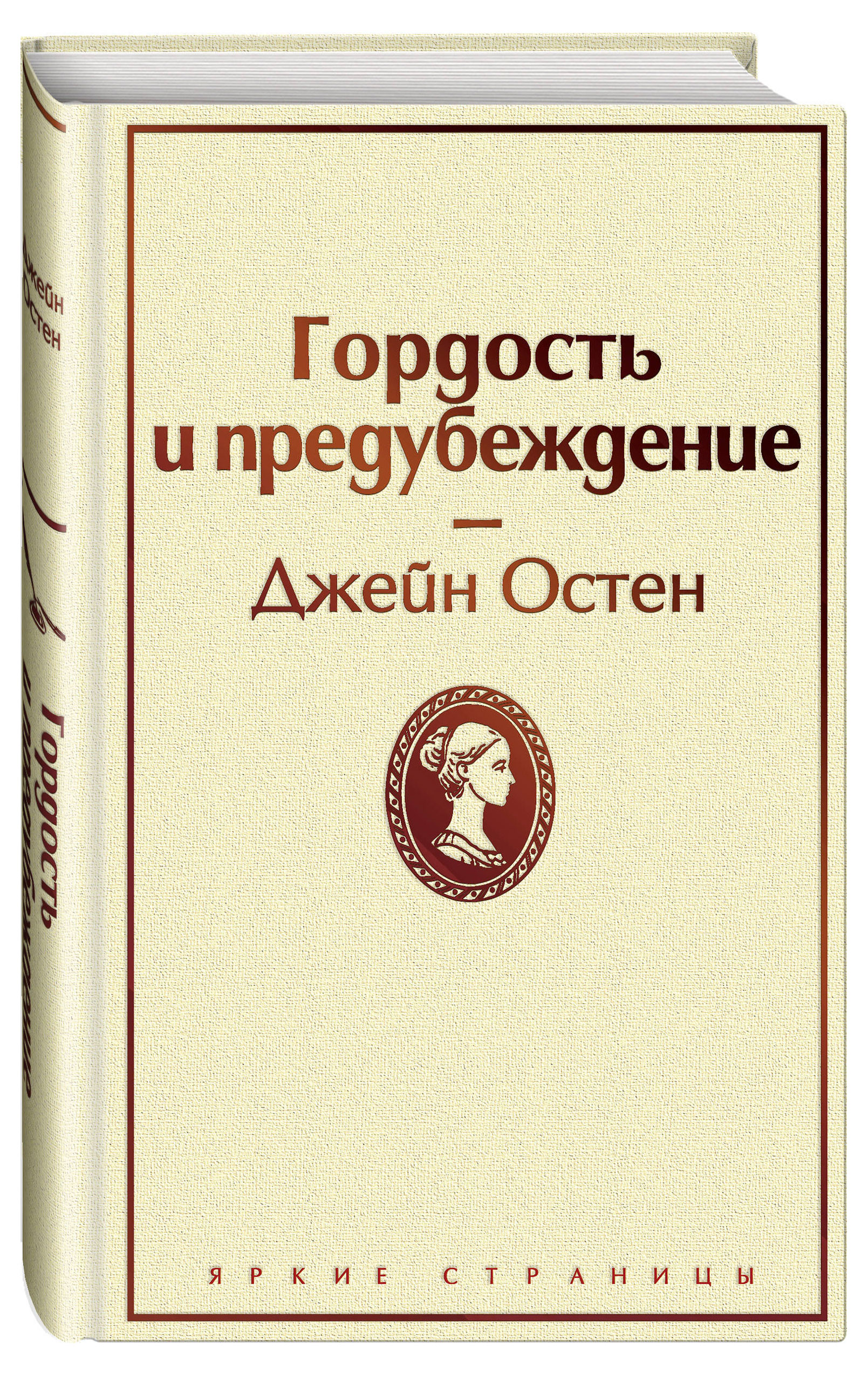 

Гордость и предубеждение, Остен Дж.