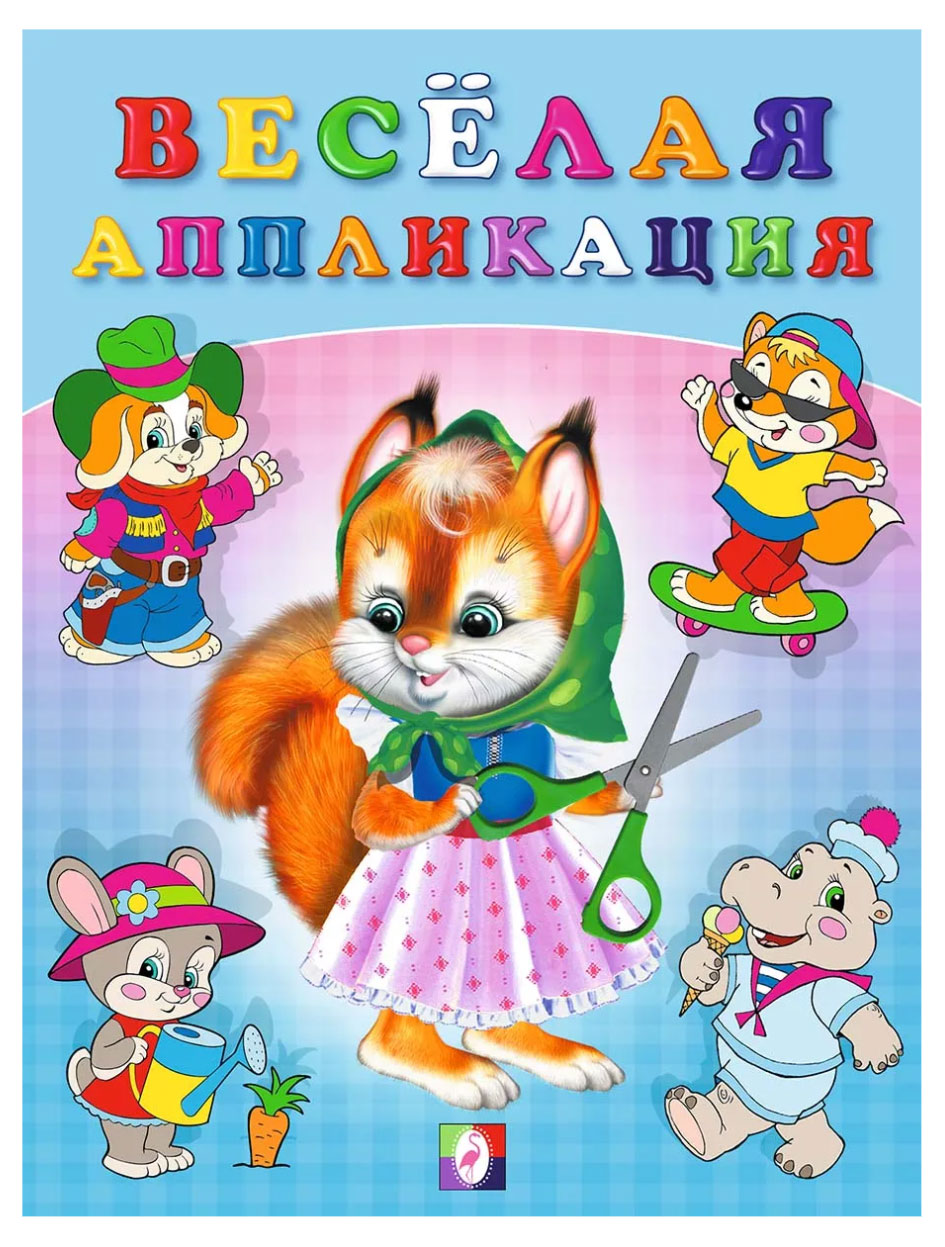 

Веселая аппликация Белочка, Приходкин И.Н.