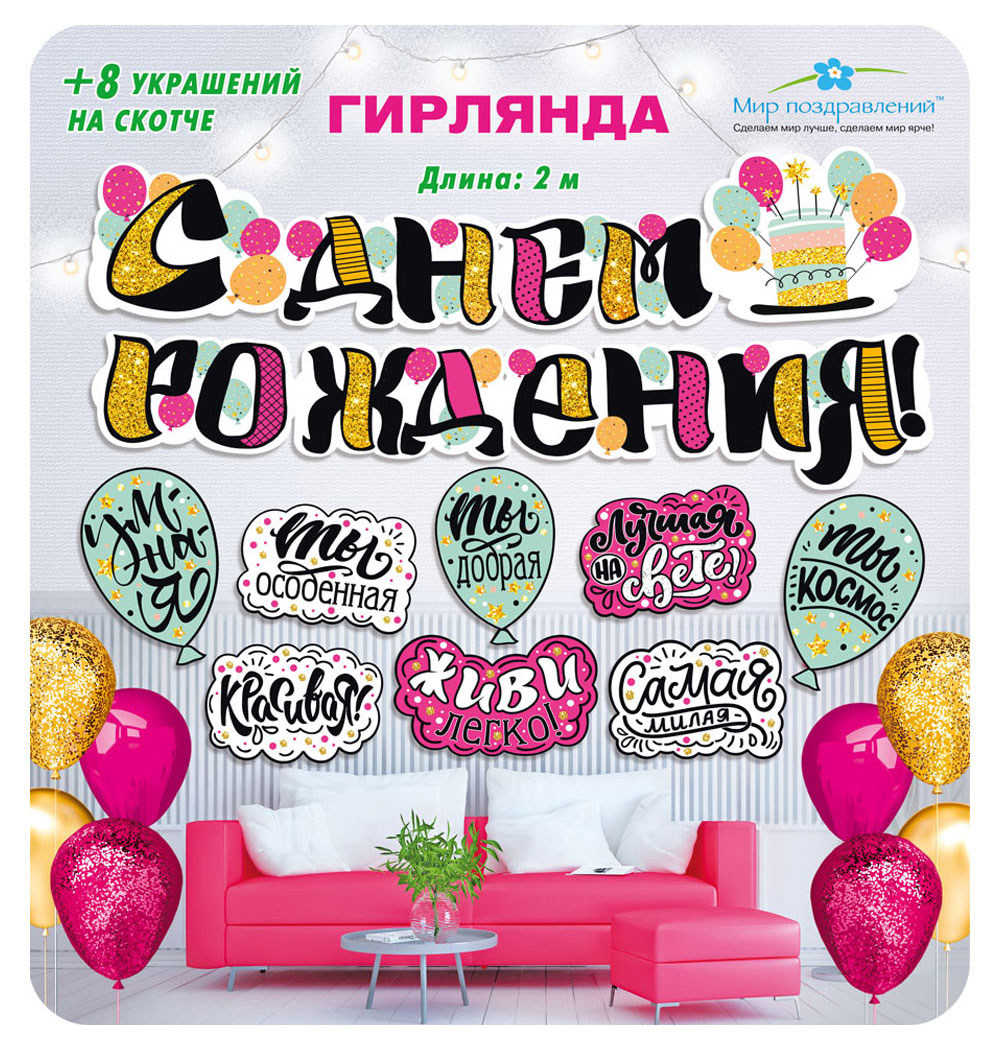 Гирлянда комплиментов