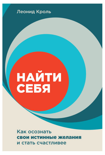 

Найти себя. Как осознать свои истинные желания и стать счастливее, Леонид К.