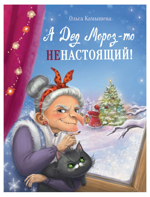 

А Дед Мороз-то ненастоящий!, Камышева О В.