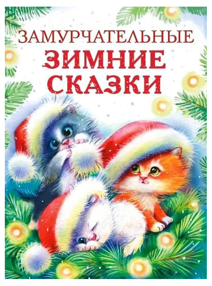 

Замурчательные зимние сказки, Калинина А.Н., Бахурова Е.П.