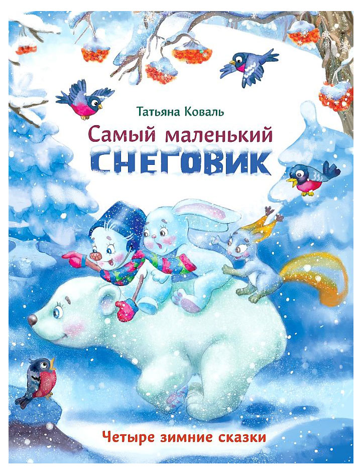 Изображение товара Книга Самый маленький снеговик. Четыре зимние сказки