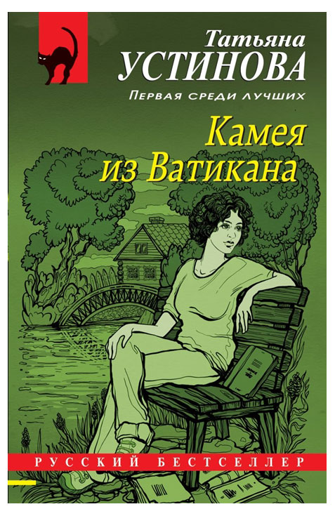 

Камея из Ватикана, Устинова Т.В.