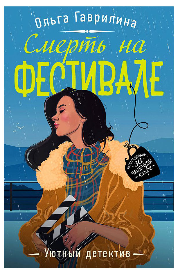 

Смерть на фестивале, Гаврилина О.М.