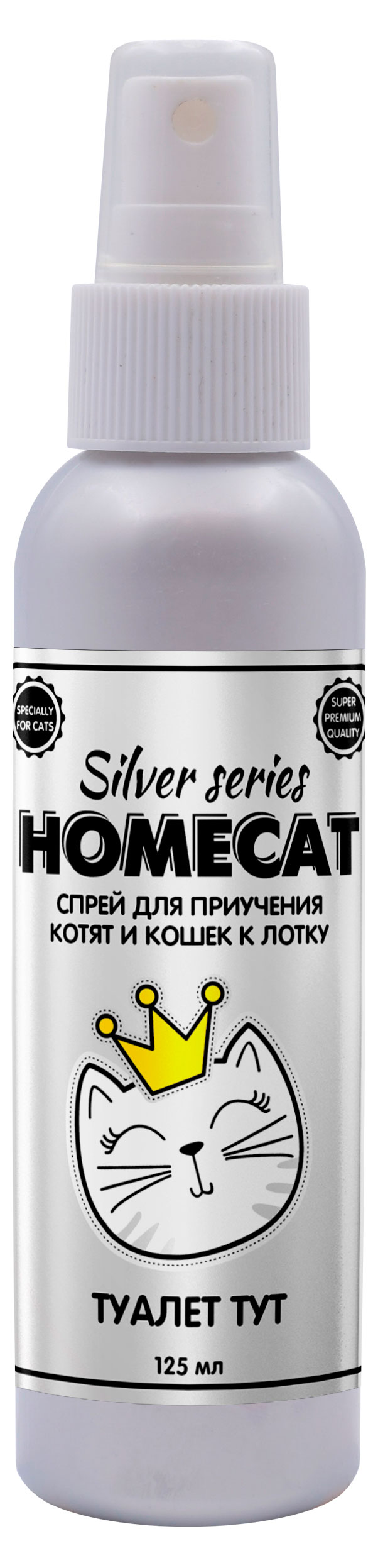 

Спрей для приучения котят и кошек к лотку HOMECAT SILVER SERIES Туалет ТУТ, 125 мл