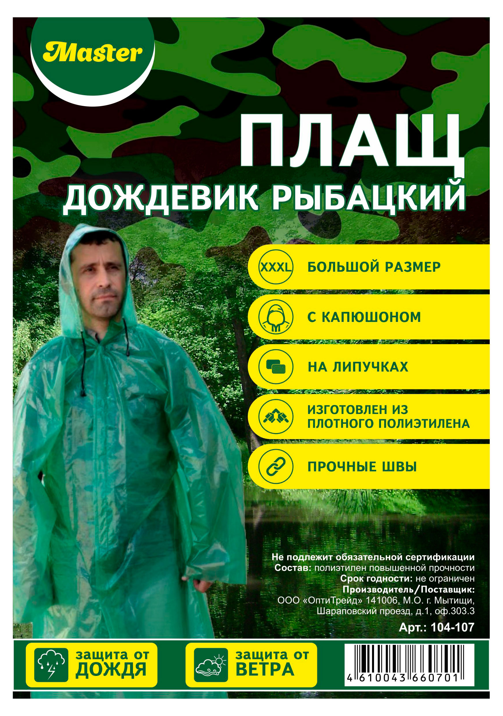 

Плащ-дождевик рыбацкий на липучках