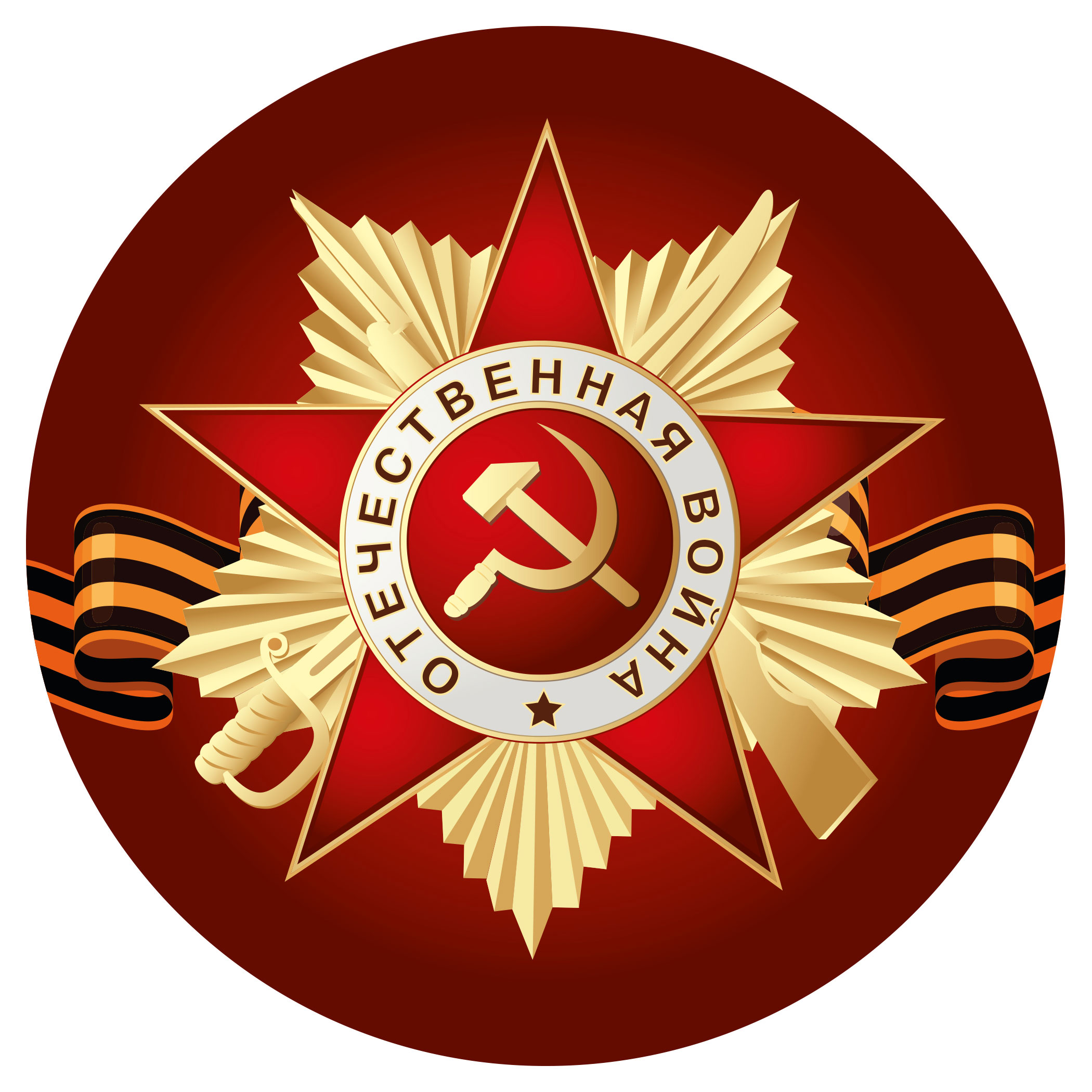 

Наклейка-значок Arte Nuevo День Победы, 5,5 см