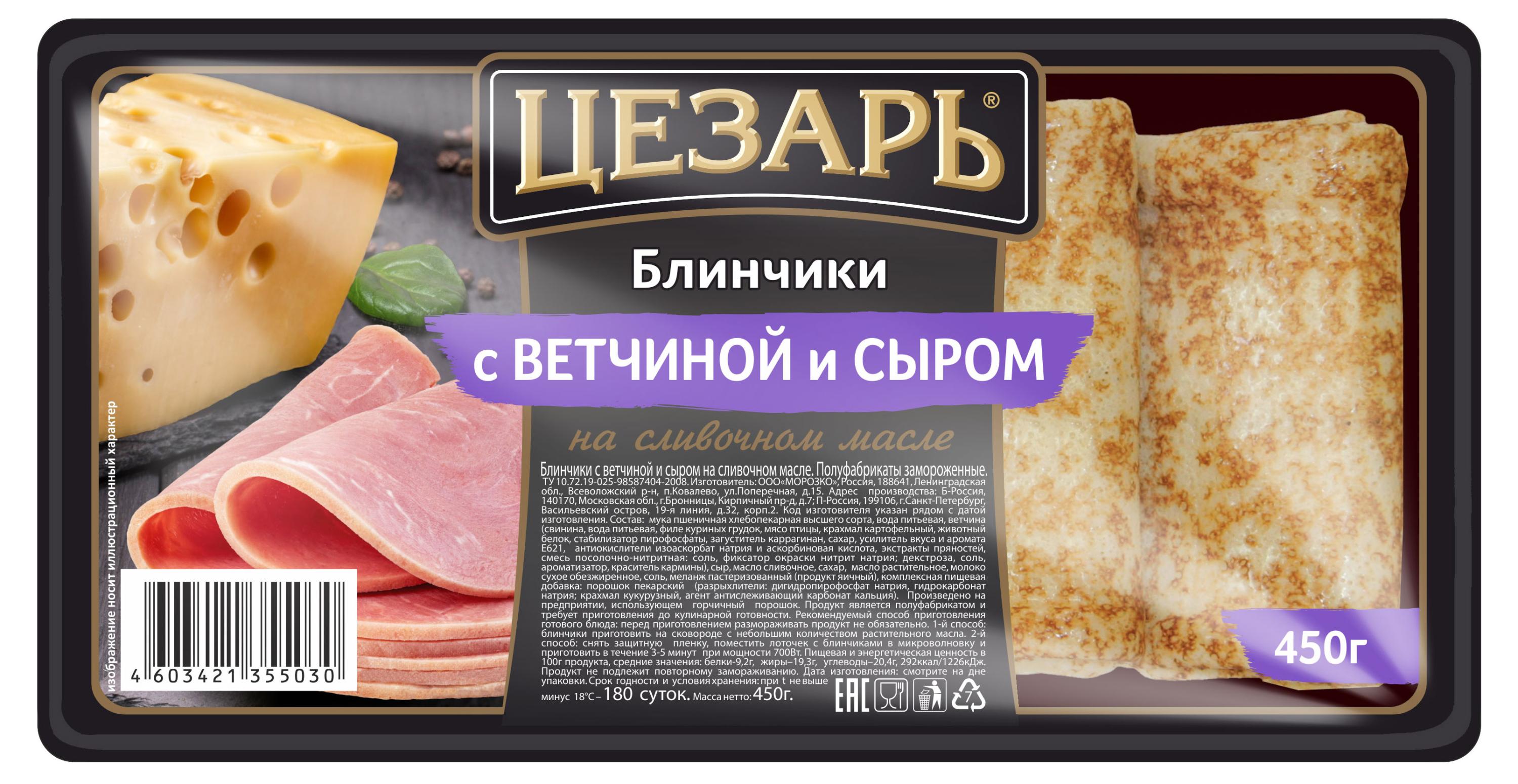 

Блинчики сытные Цезарь с ветчиной и сыром на сливочном масле замороженные, 450 г