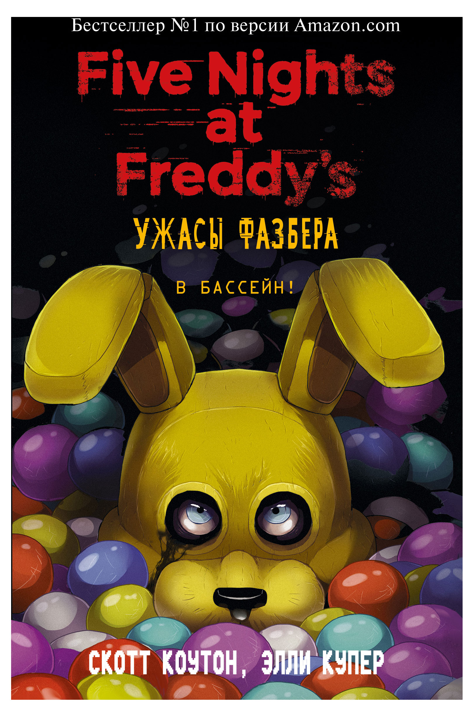 

Ужасы Фазбера. В бассейн! (выпуск 1), Коутон С., Купер Э.