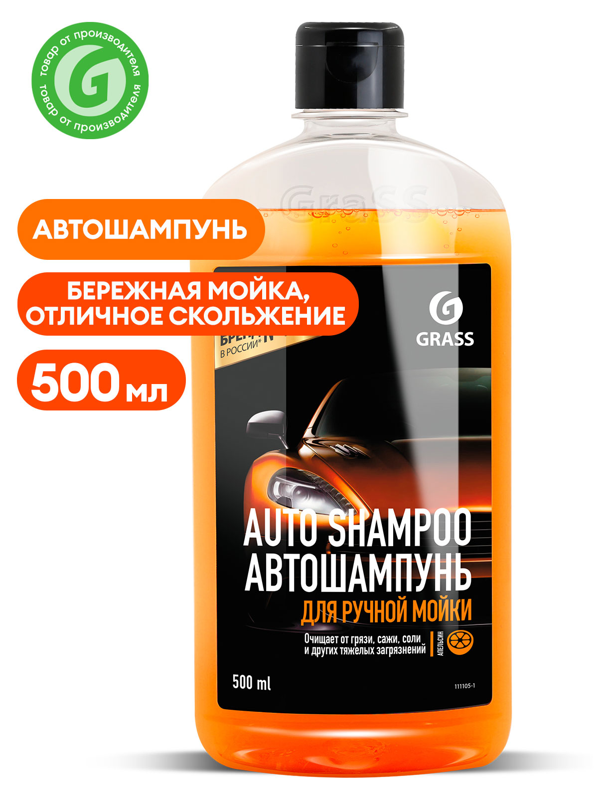 

Автошампунь Grass Universal апельсин, 500 мл
