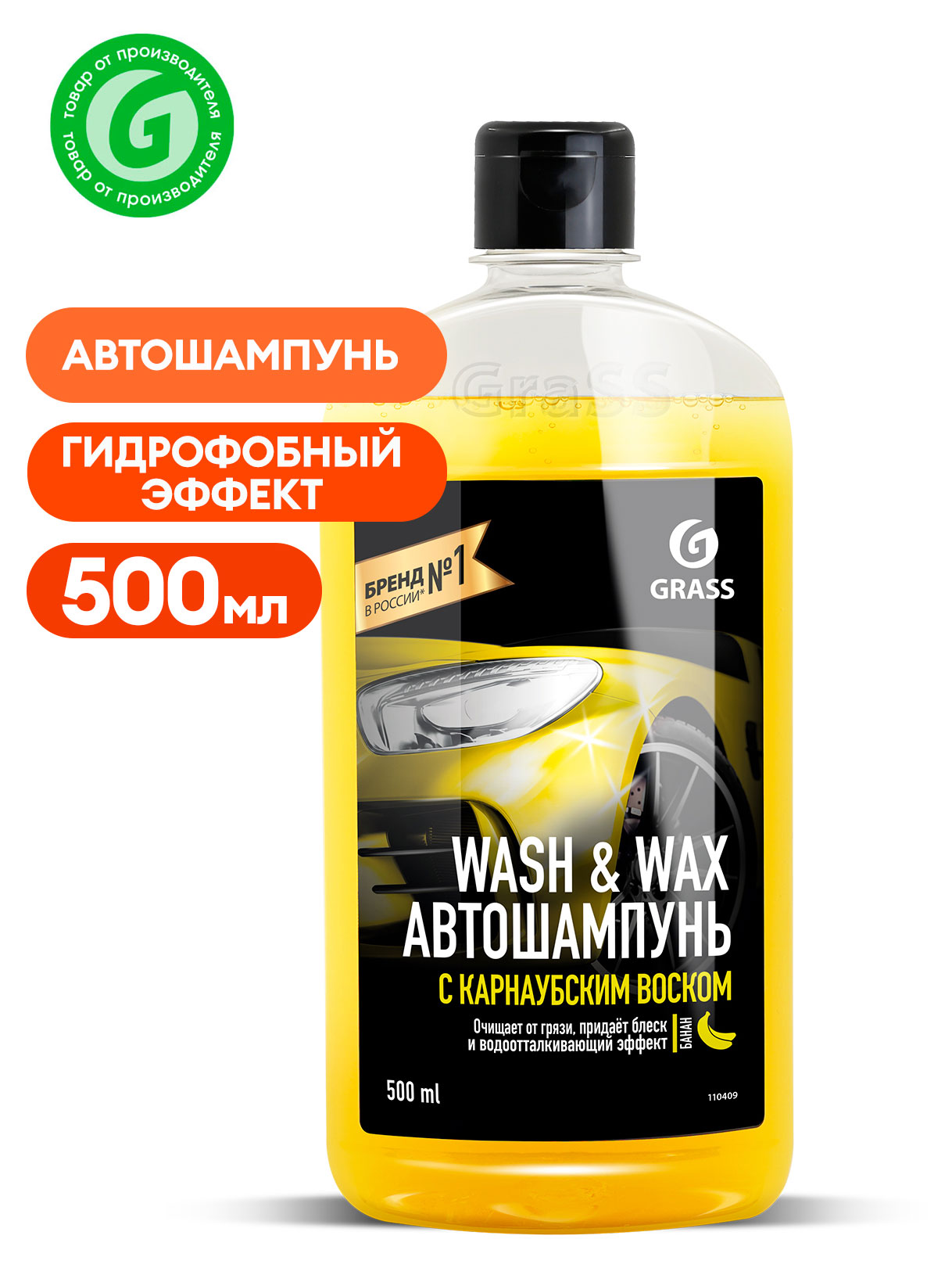 

Автошампунь Grass Wash & Wax с карнаубским воском, 500 мл