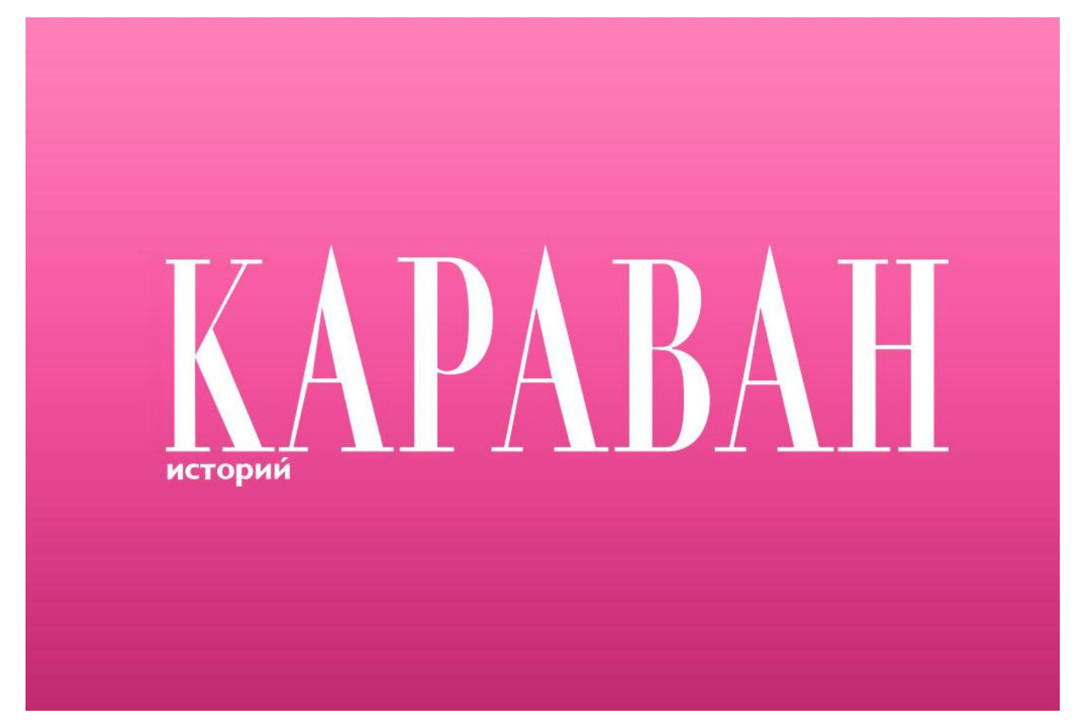 Изображение товара Журнал Караван