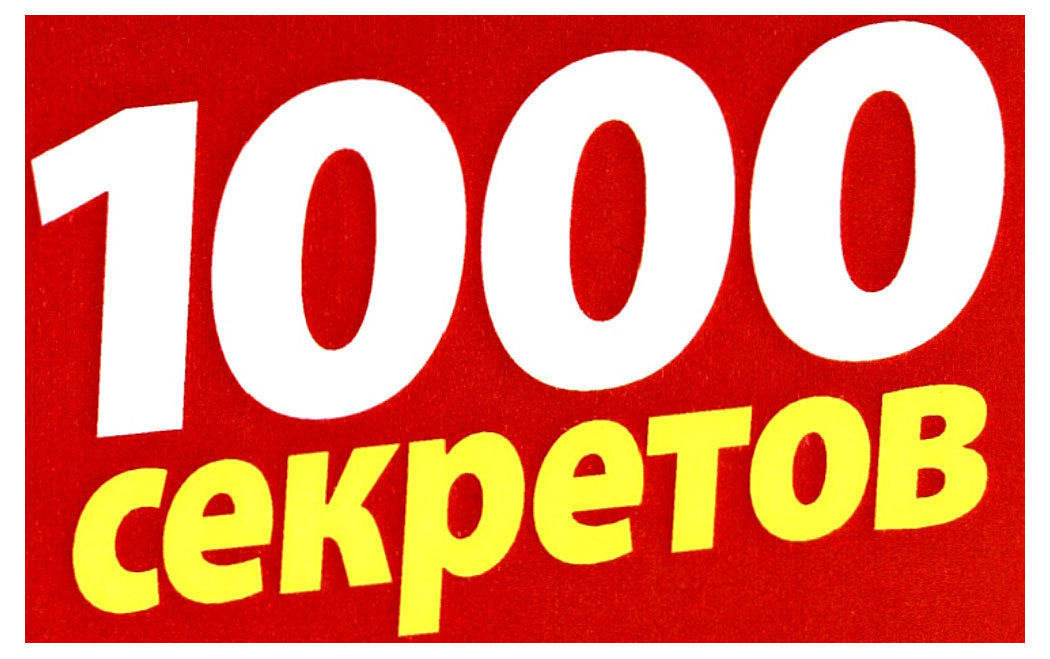 Изображение товара Журнал 1000 Секретов