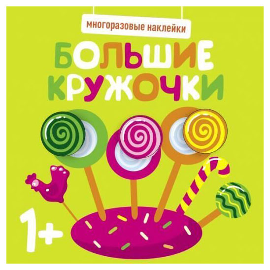 

Многоразовые наклейки Большие кружочки 1+ Выпуск 1