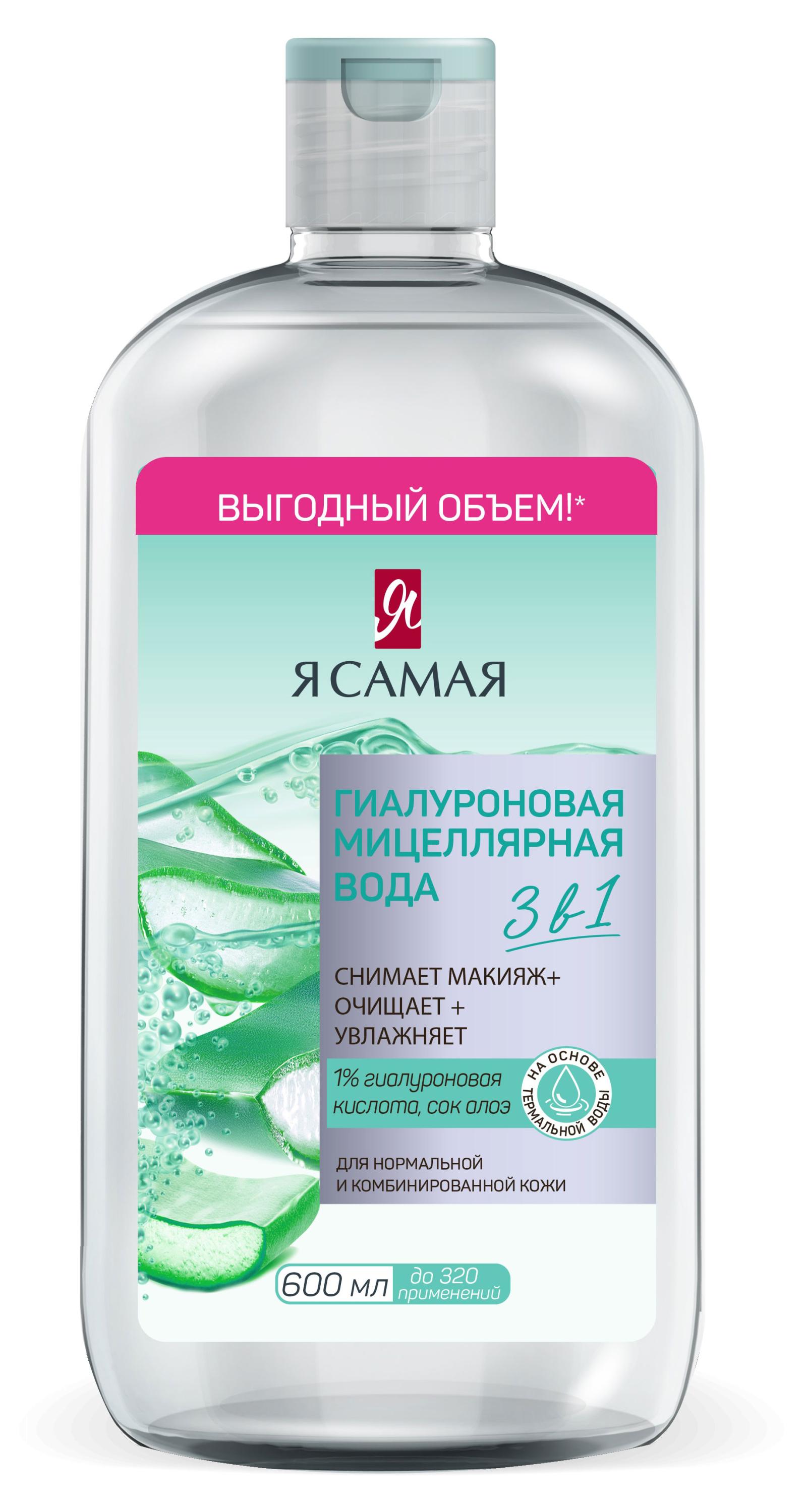 

Мицеллярная вода Я самая Гиалуроновая, 600 мл