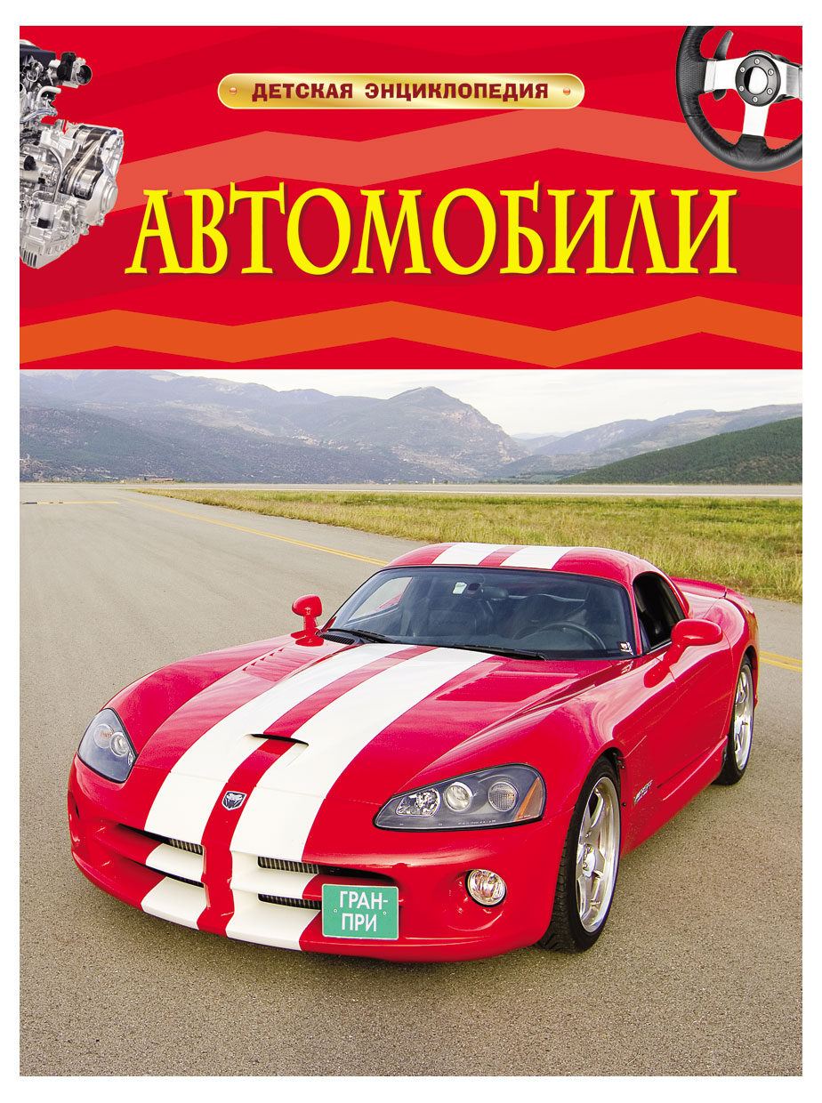 

Энциклопедия детская, Несмеянова М.А.