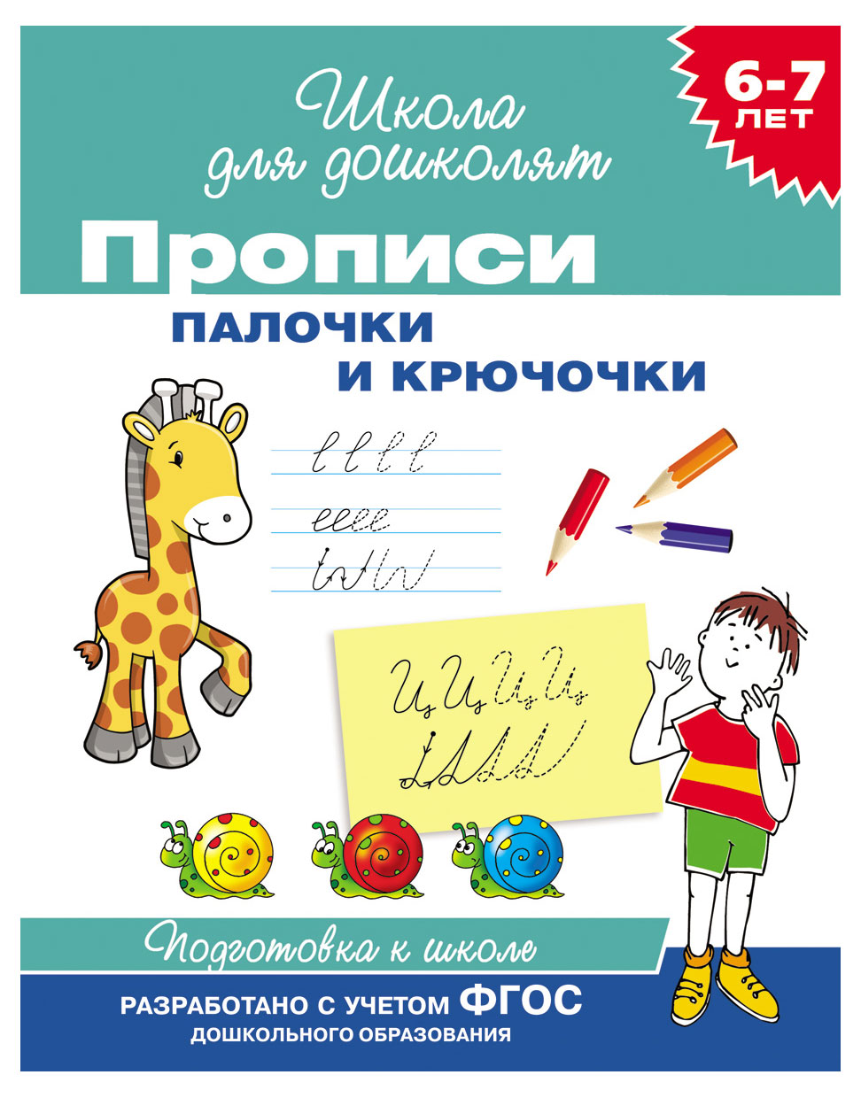 Прописи палочки и крючочки рабочая тетрадь