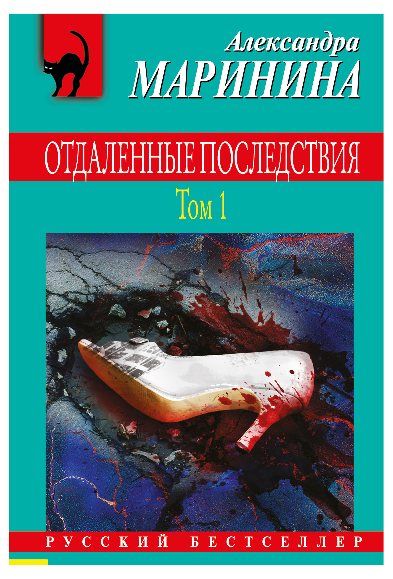 

Отдаленные последствия. Том 1, Маринина А.