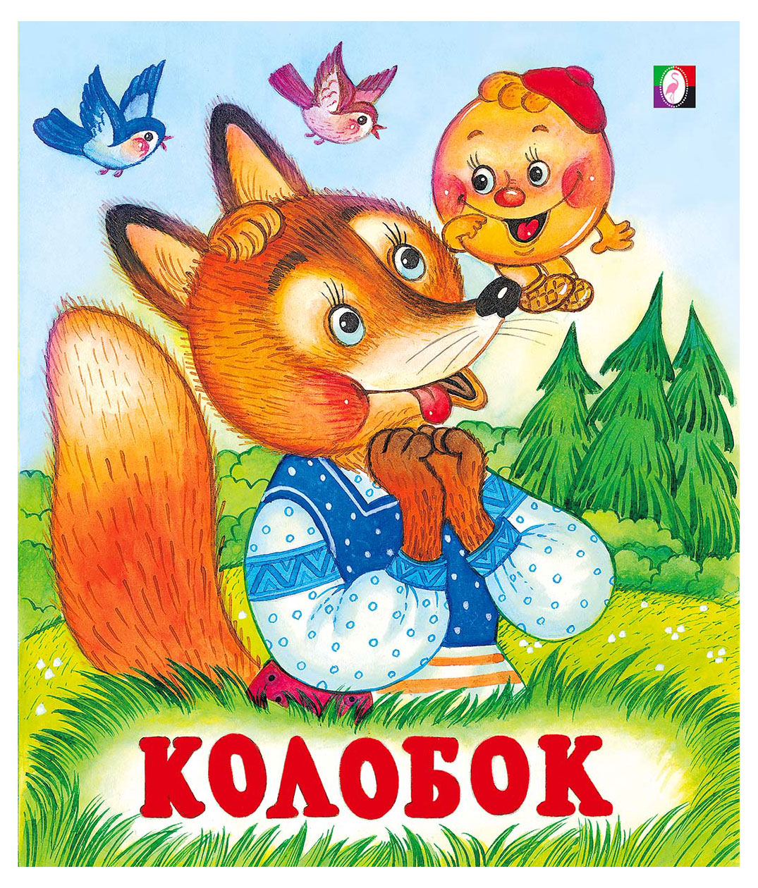 

Книга Фламинго Сказки для детей Колобок