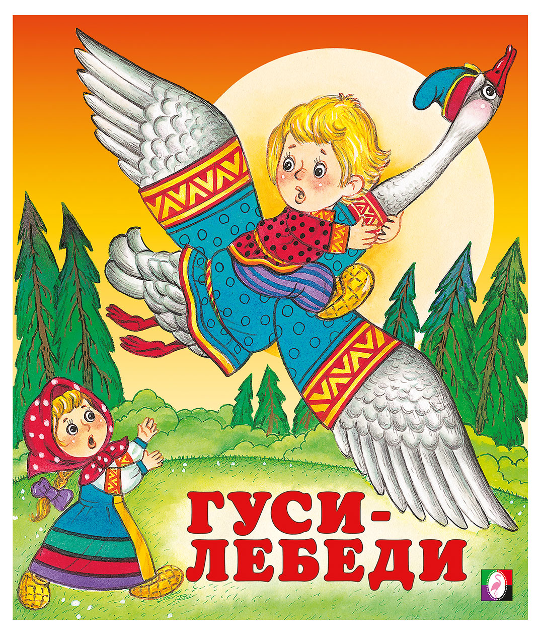 

Книга Фламинго Сказки для детей Гуси - лебеди