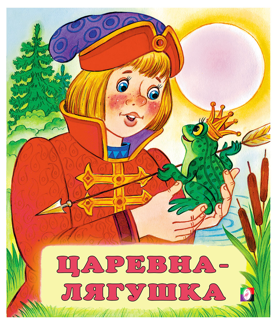 

Книга Фламинго Сказки для детей Царевна - лягушка