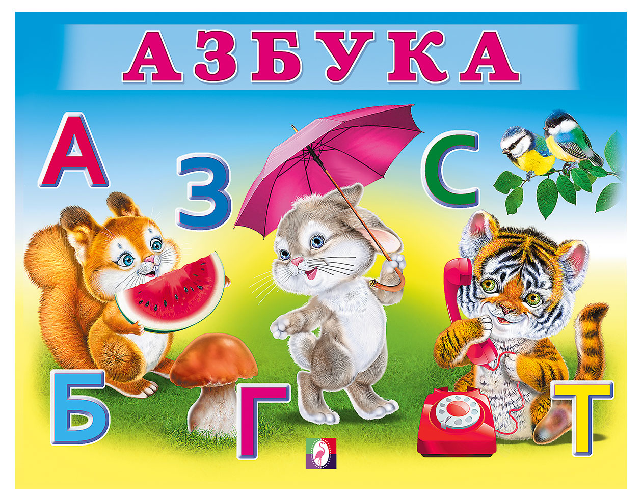 Изображение товара Книга «Фламинго» Учим малыша Азбука