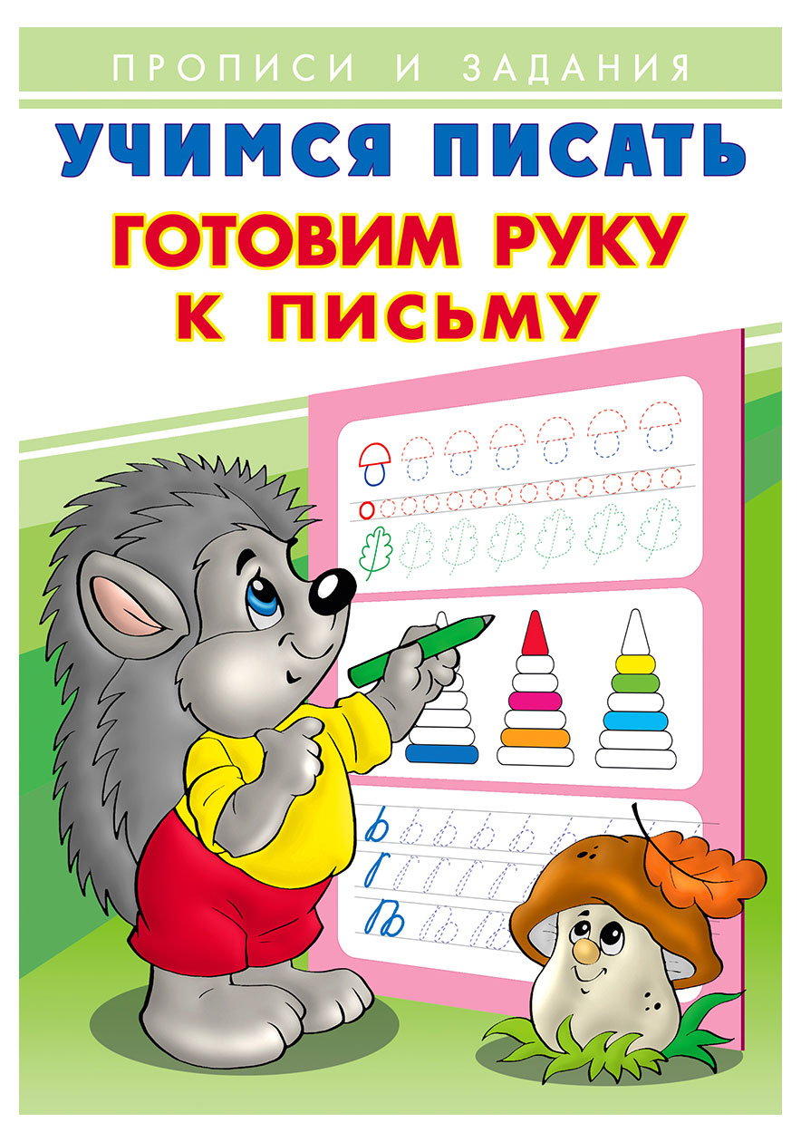 

Книга Фламинго Учимся писать Готовим руку к письму