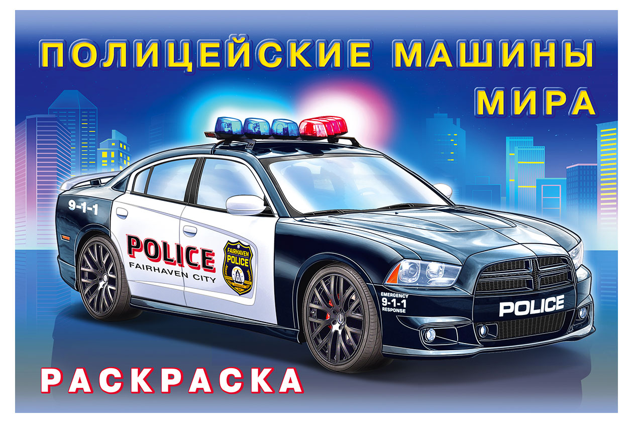 

Книга Фламинго Раскраска для мальчиков Полицейские машины мира