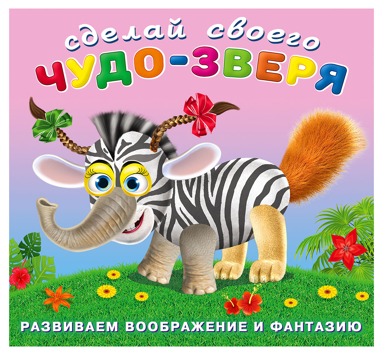 

Книга Фламинго Наклейки Сделай свого чудо-зверя Травожуй