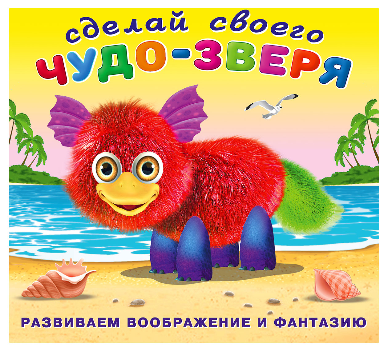 

Книга Фламинго Наклейки Сделай свого чудо-зверя Пушунтик