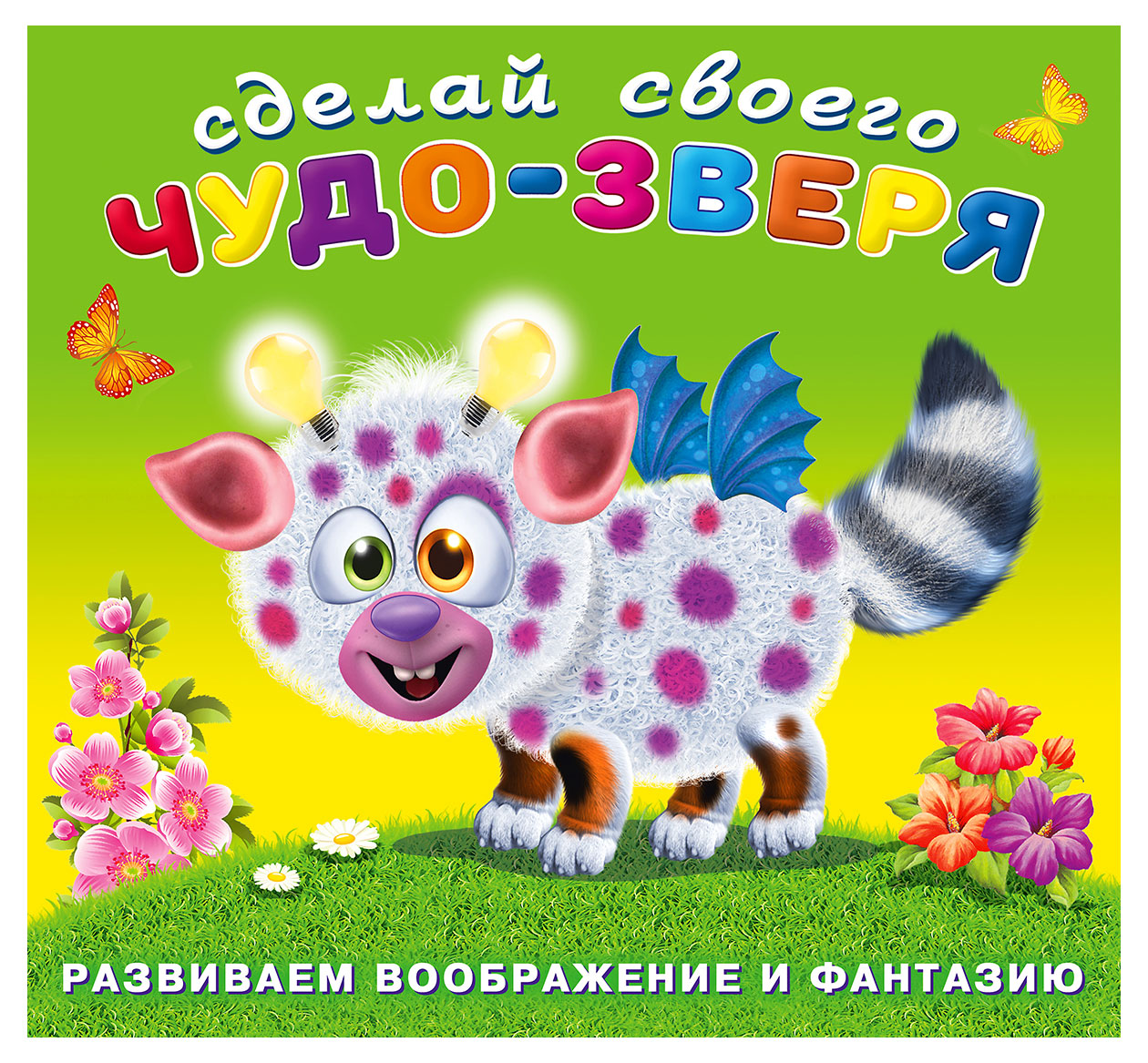 

Книга Фламинго Наклейки Сделай свого чудо-зверя Робокот