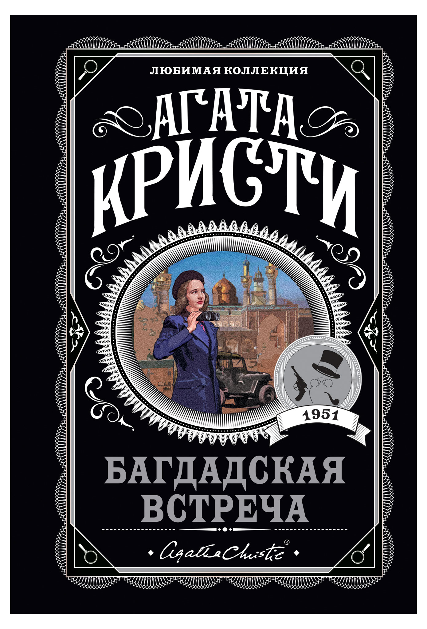 

Любимая коллекция, Кристи А.