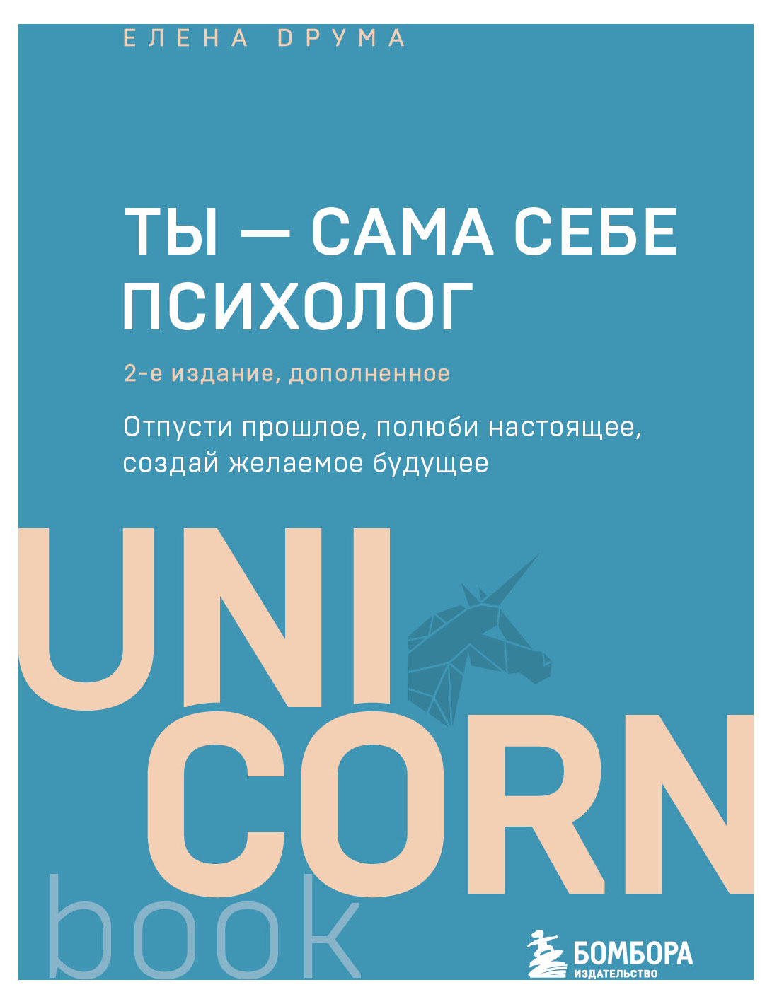 Изображение товара Ты - сама себе психолог. Отпусти прошлое, полюби настоящее, создай желаемое будущее. 2 издание, Друма Елена