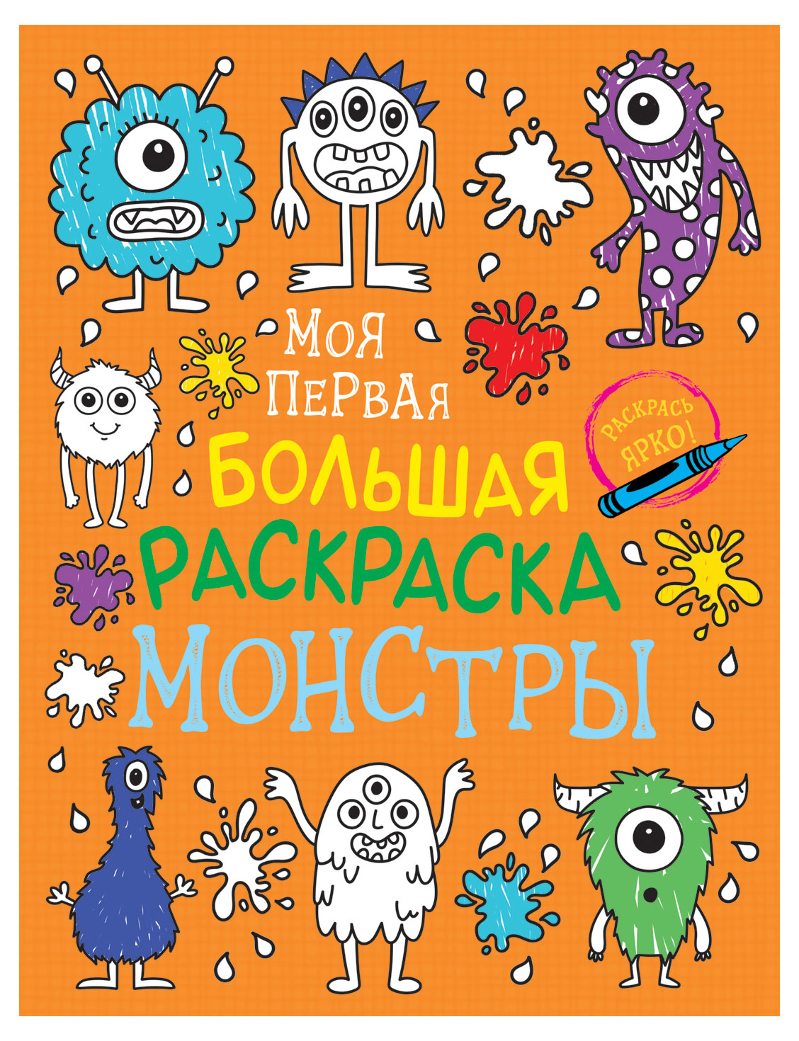 

Моя первая большая раскраска