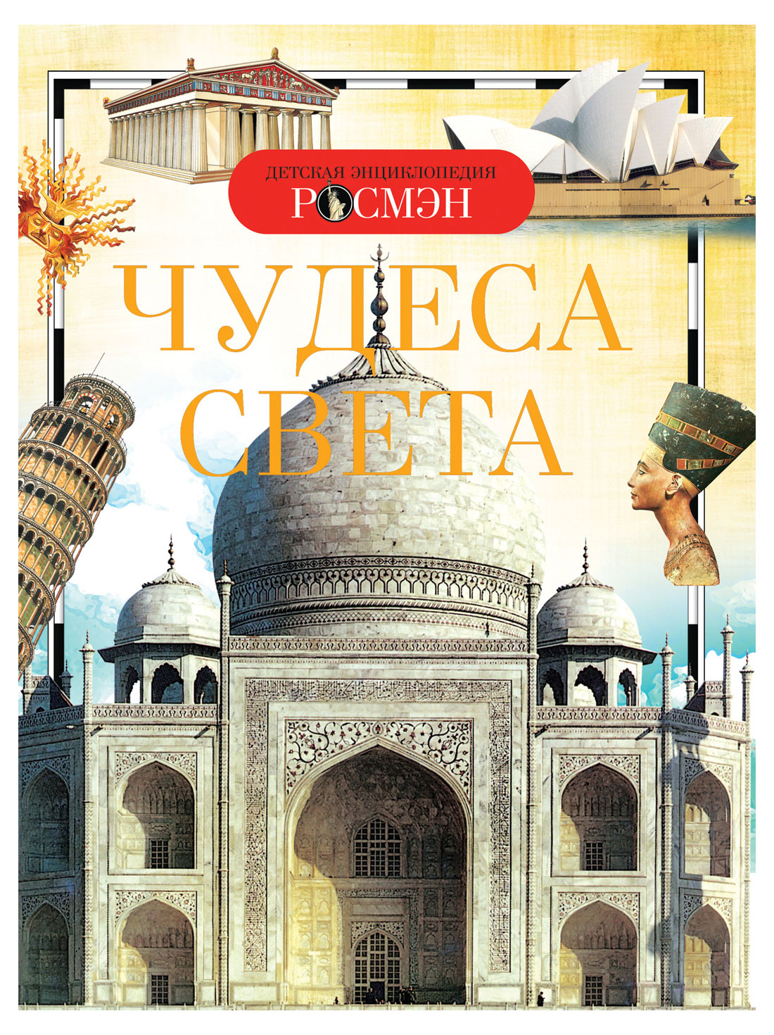 

Детская энциклопедия. Чудеса света, Широнина Е. В.