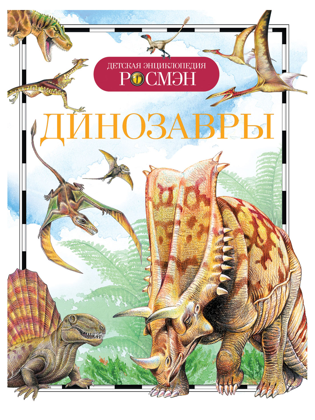 

Детская энциклопедия. Удивительные животные, Рысакова И. В.