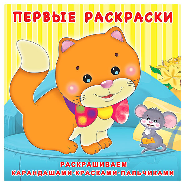

Книга Фламинго Первые раскраски. Котенок и мышонок