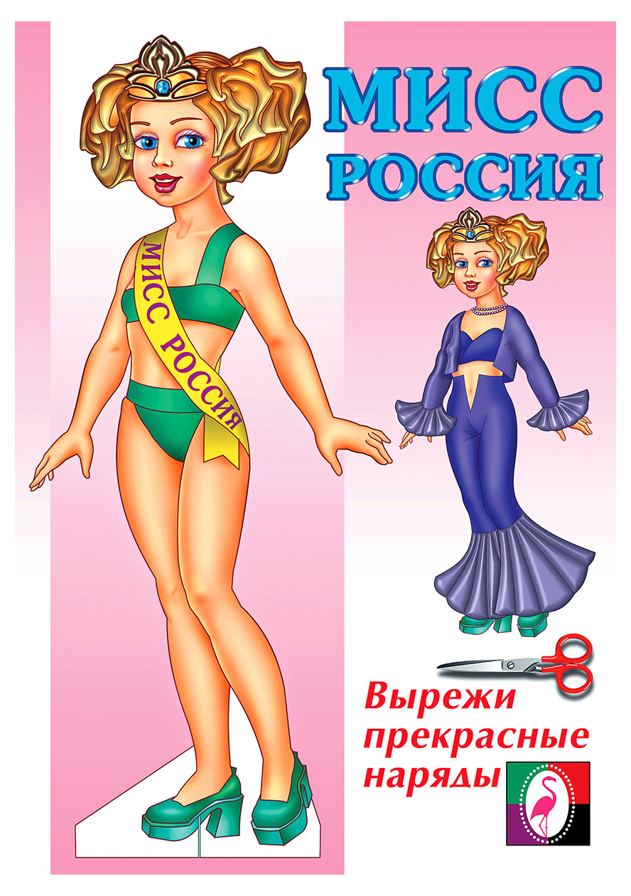 

Книга Фламинго Одень куклу. Мисс Россия