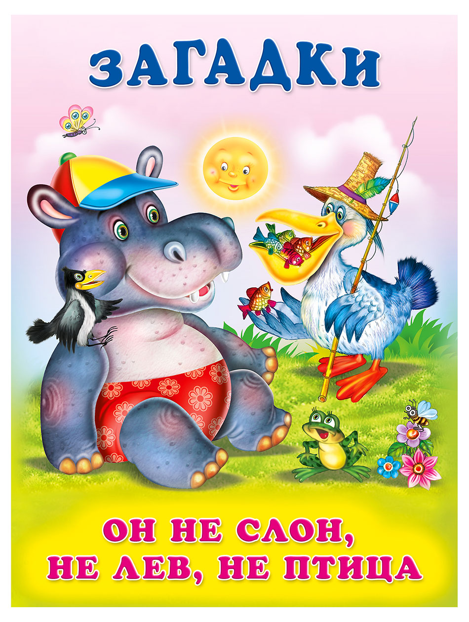 

Книга Фламинго Загадки для малышей. Он не слон, не лев, не птица