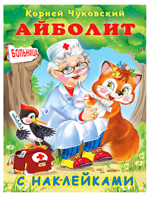 

Книга Фламинго Айболит. Стихи с наклейками