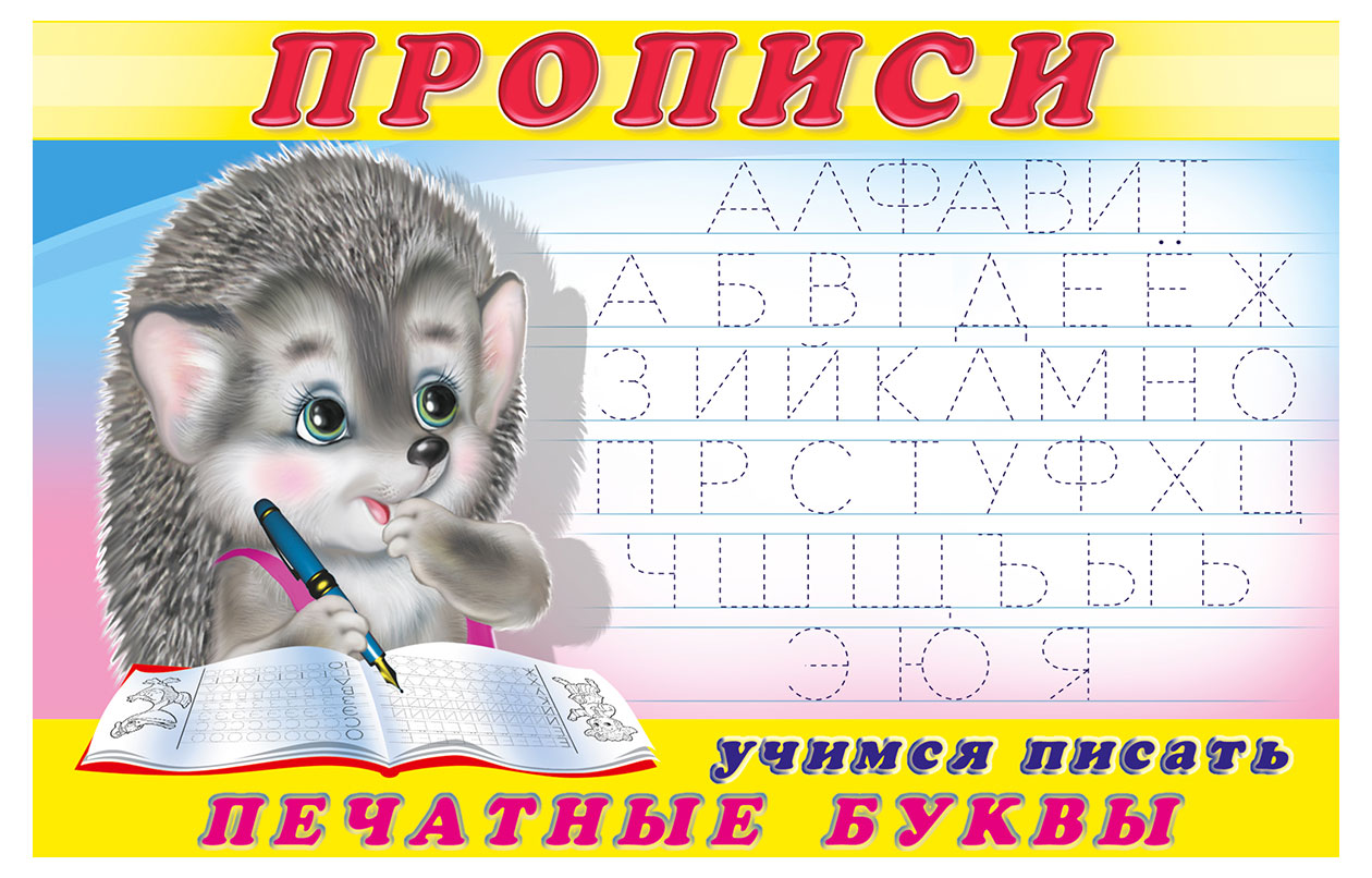 

Прописи Фламинго Учимся писать печатные буквы