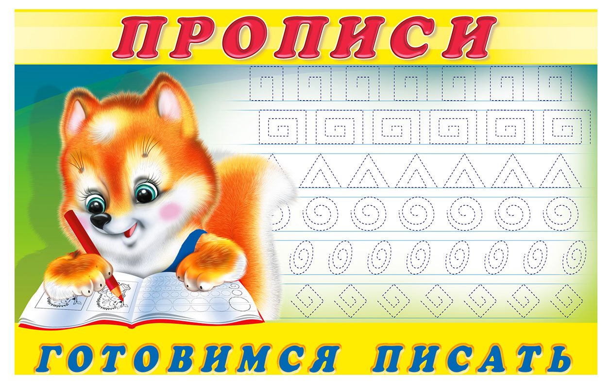 

Прописи Фламинго Готовимся писать