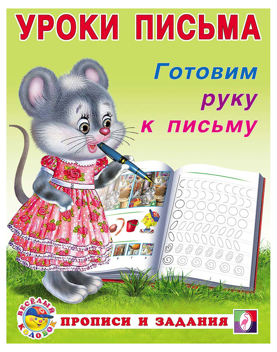 

Уроки письма Фламинго Готовим руку к письму