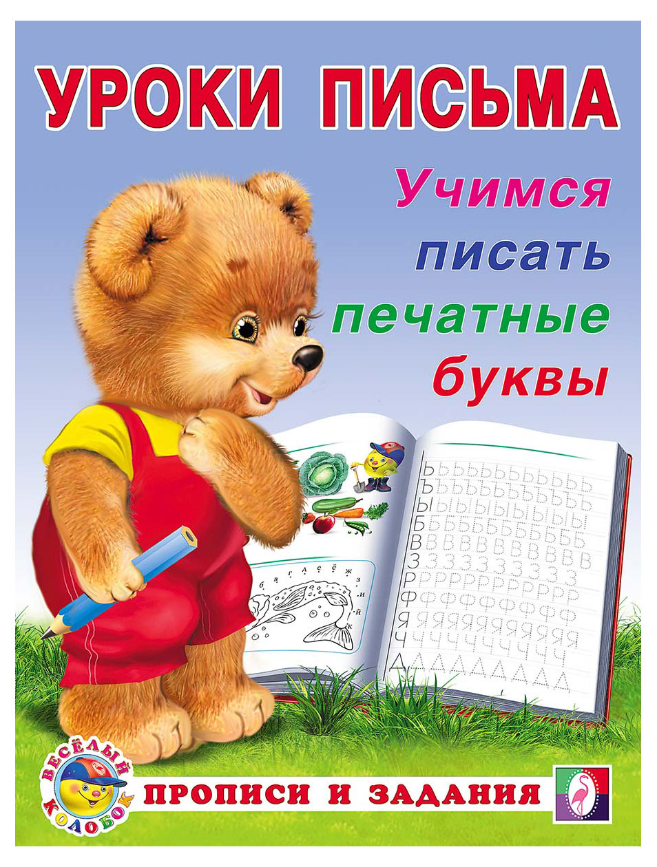 

Уроки письма Фламинго Учимся писать печатные буквы