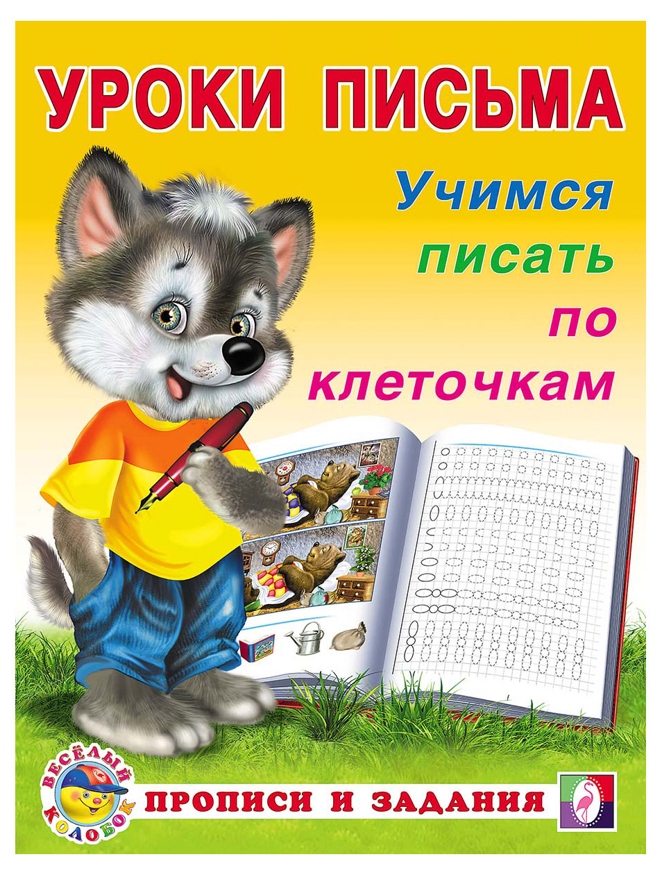 

Уроки письма Фламинго Учимся писать по клеточкам