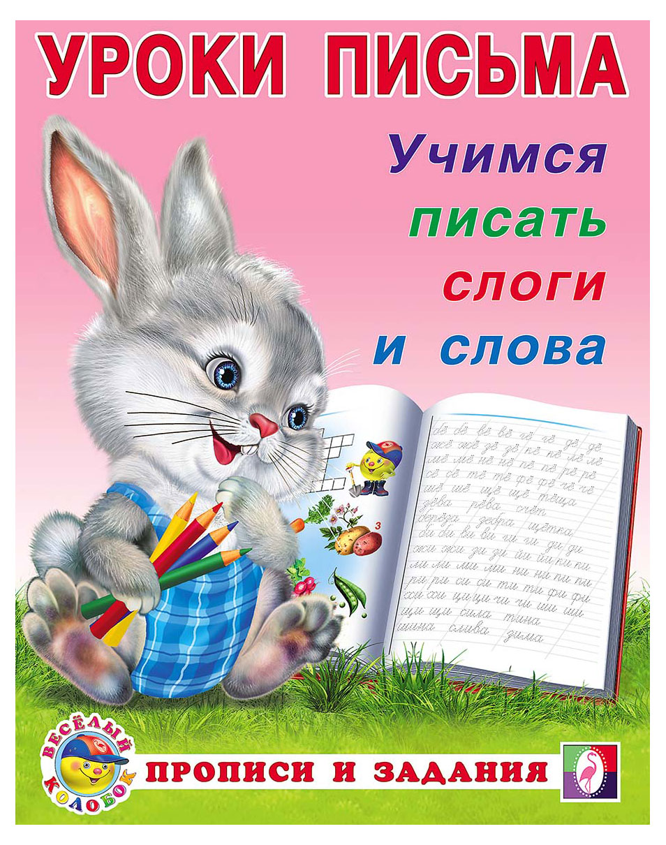 

Уроки письма Фламинго Учимся писать слоги и слова