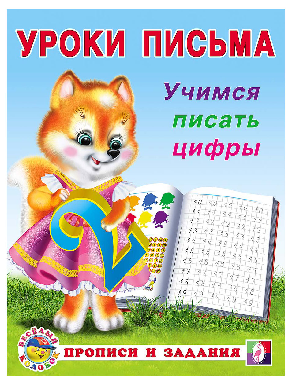 

Уроки письма Фламинго Учимся писать цифры