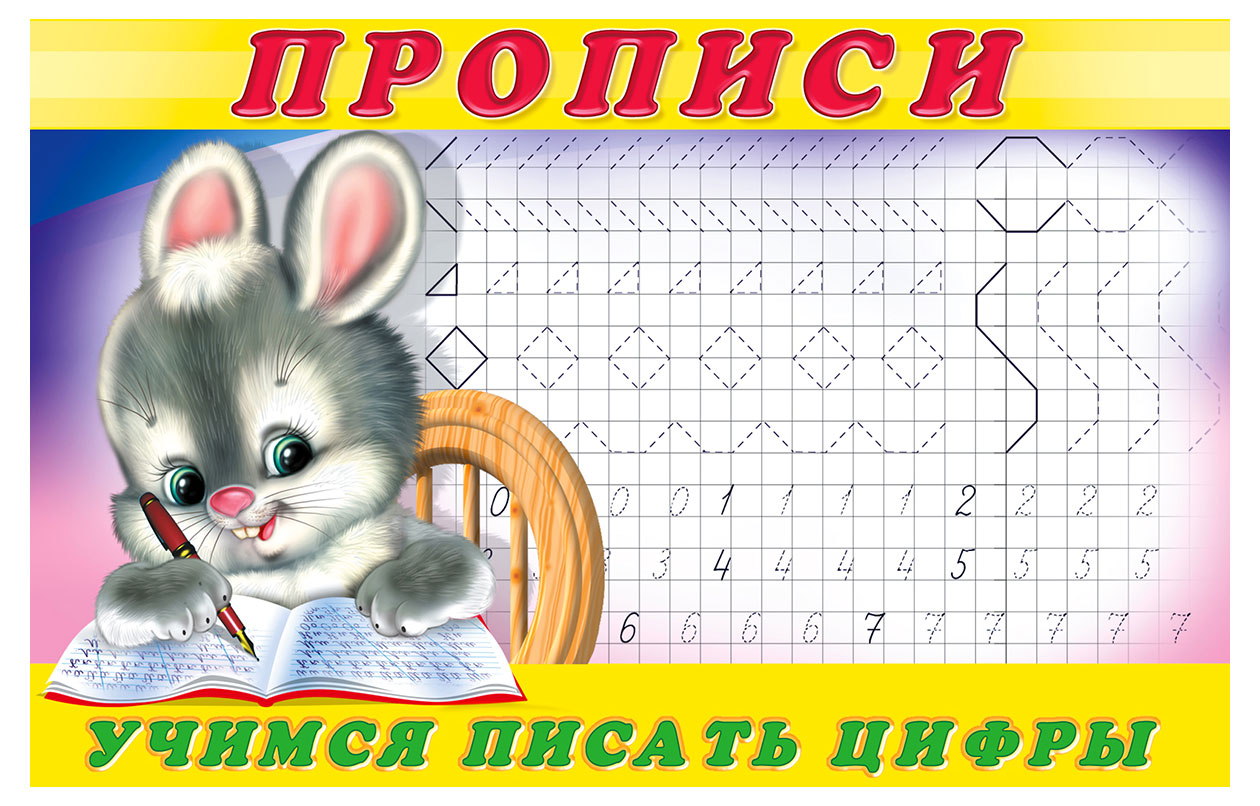 

Прописи Фламинго Учимся писать цифры